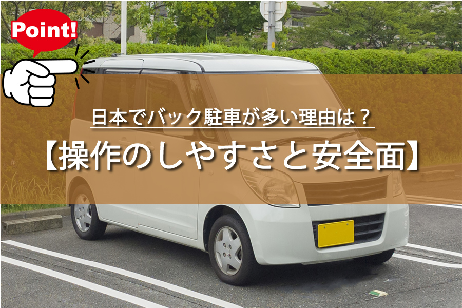 日本でバック駐車が多い理由は？