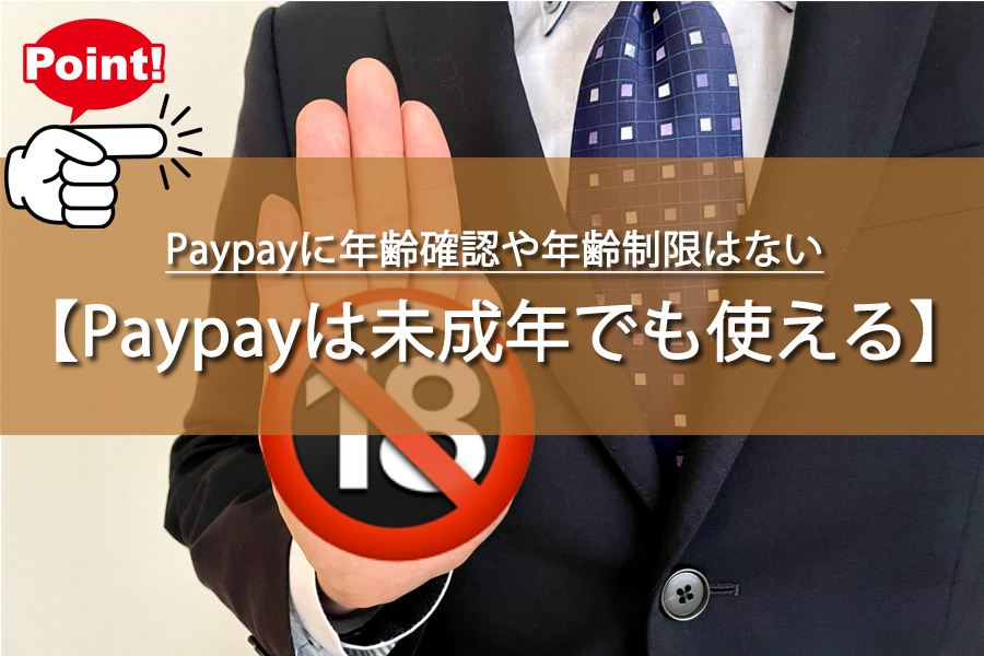 Paypayに年齢確認や年齢制限はない