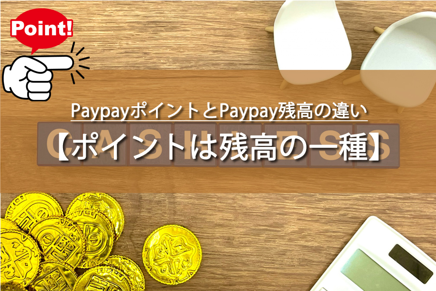 PaypayポイントとPaypay残高の違いは？