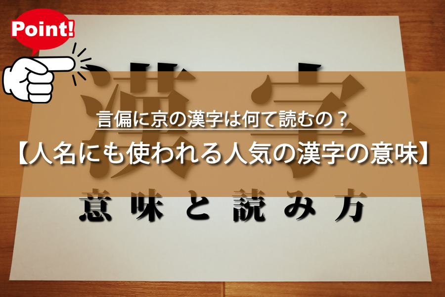言偏に京の漢字は何て読むの？