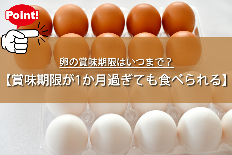 卵の賞味期限が1か月過ぎても食べられる？