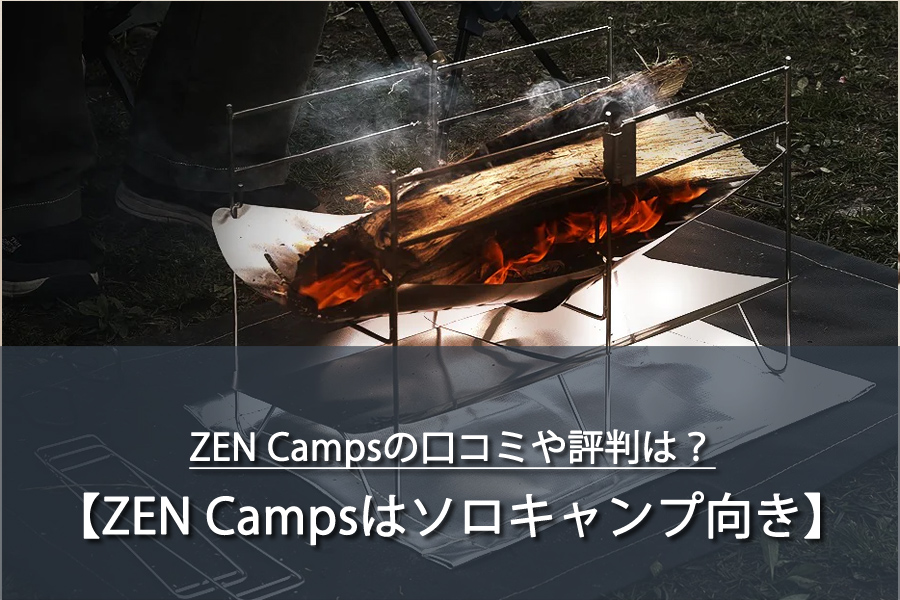 ZEN Campsの口コミや評判を調査！