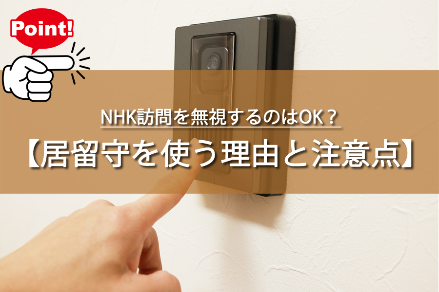 NHK訪問で居留守はOK？