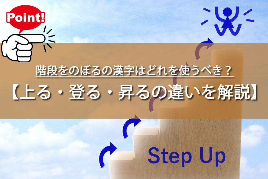 階段をのぼるの漢字はどれを使うべき？