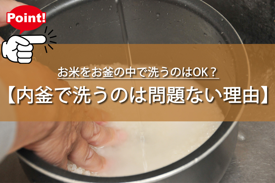 お米をお釜の中で洗うのは問題ない？