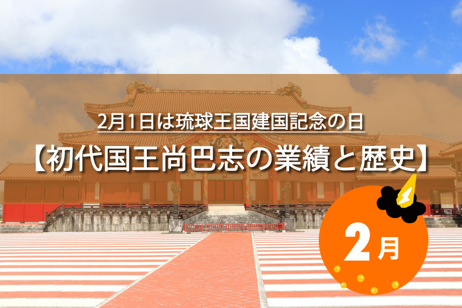 2月1日は琉球王国建国記念の日