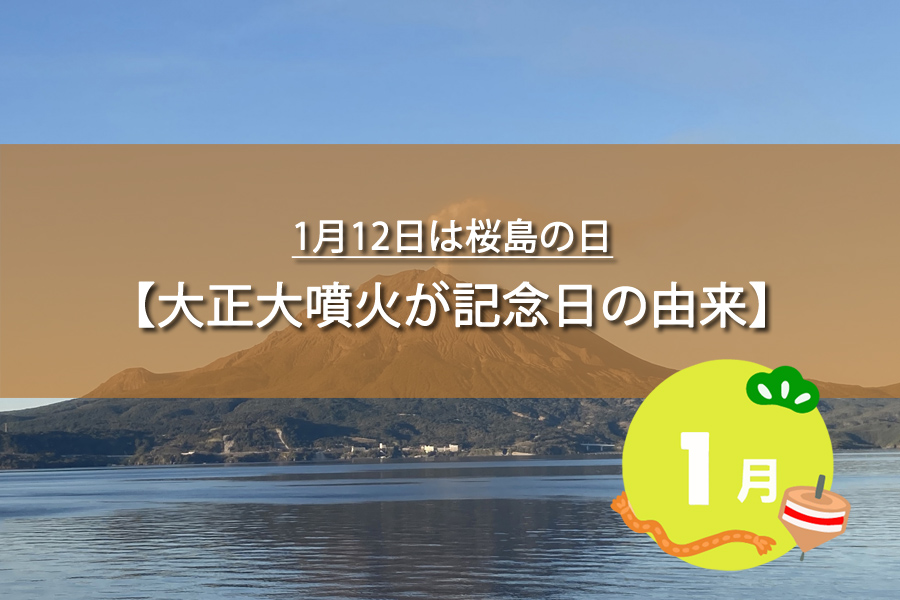 1月12日は桜島の日