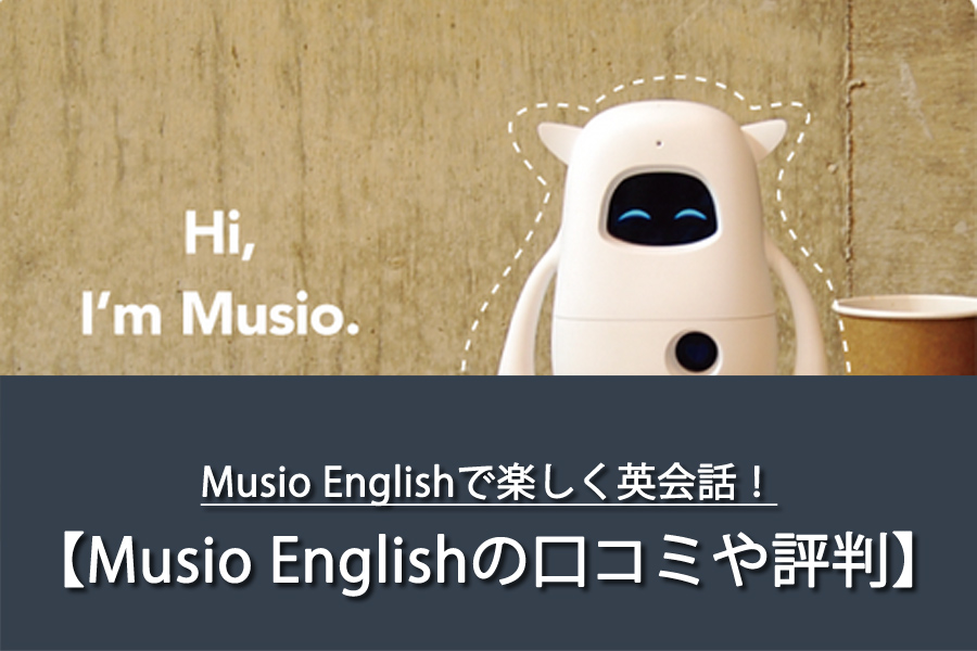 Musio Englishで英語を楽しく学ぼう！
