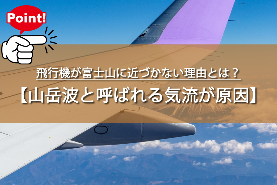 飛行機が富士山に近づかない理由とは？