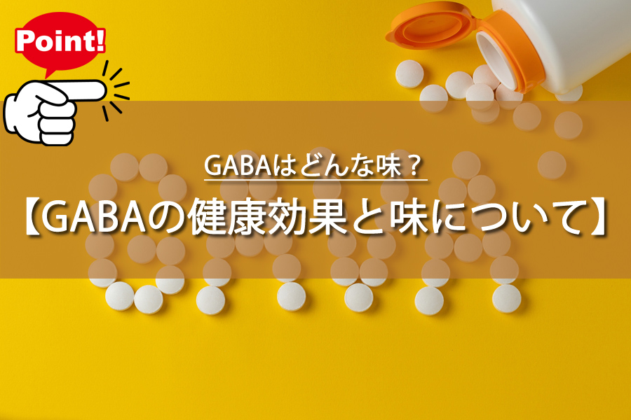 GABAはどんな味？