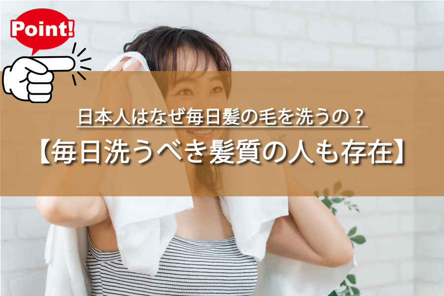 日本人はなぜ毎日髪の毛を洗うの？