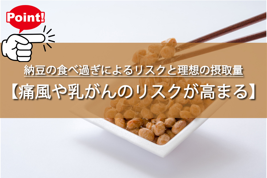 納豆の食べ過ぎによるリスクと理想の摂取量を解説！