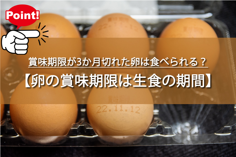 賞味期限が3か月切れた卵は食べられる？