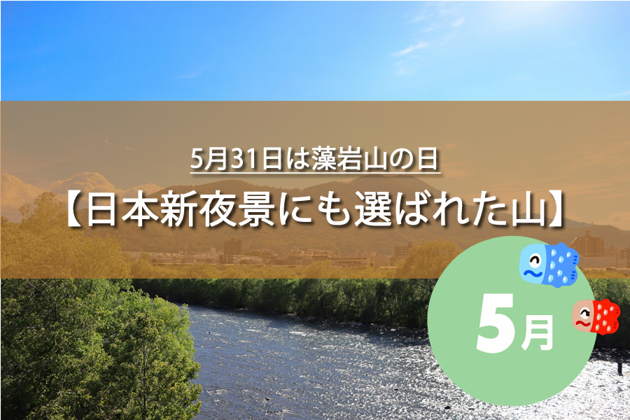 5月31日は藻岩山の日！札幌の藻岩山の標高は531Mって本当？