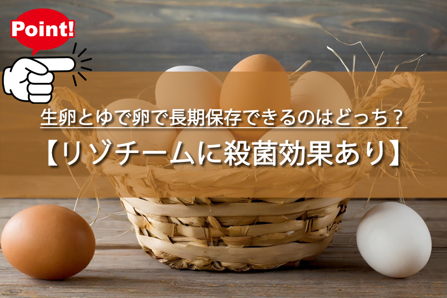 生卵とゆで卵で長期保存できるのはどっち？