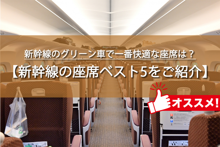 新幹線のグリーン車で一番快適な座席は？