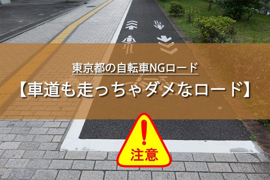 東京都の自転車NGロード！自転車は車道を走っちゃ駄目なの？