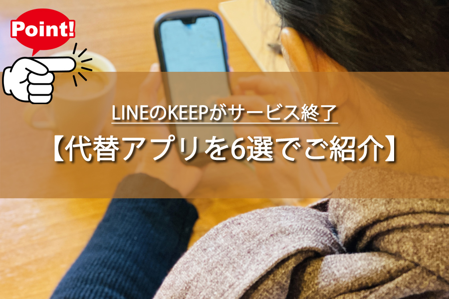 LINEのKEEPがサービス終了！代用になるアプリはどれ？