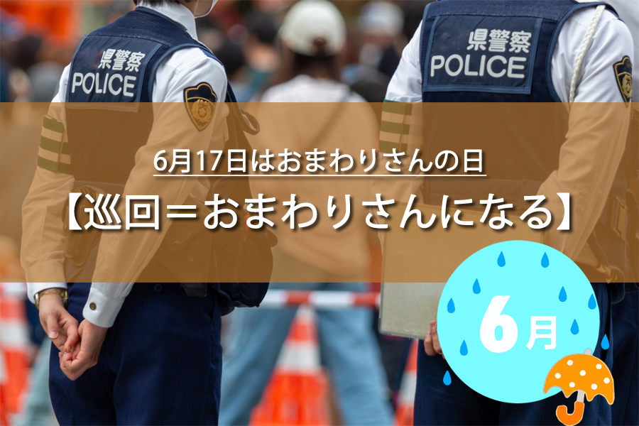 6月17日はおまわりさんの日！記念日の由来など解説！何の日？