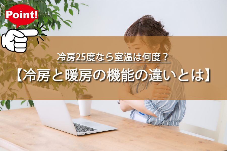 冷房25度なら室温は何度？暖房の25度と冷房の25度の違いも！