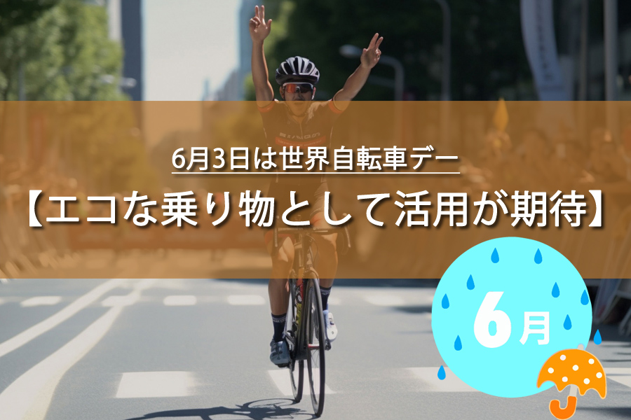 6月3日は世界自転車デー！記念日の制定の背景や由来など解説！