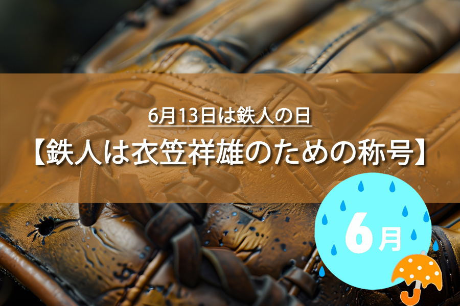 6月13日は鉄人の日！記念日の由来は？鉄人と呼ばれた野球選手！