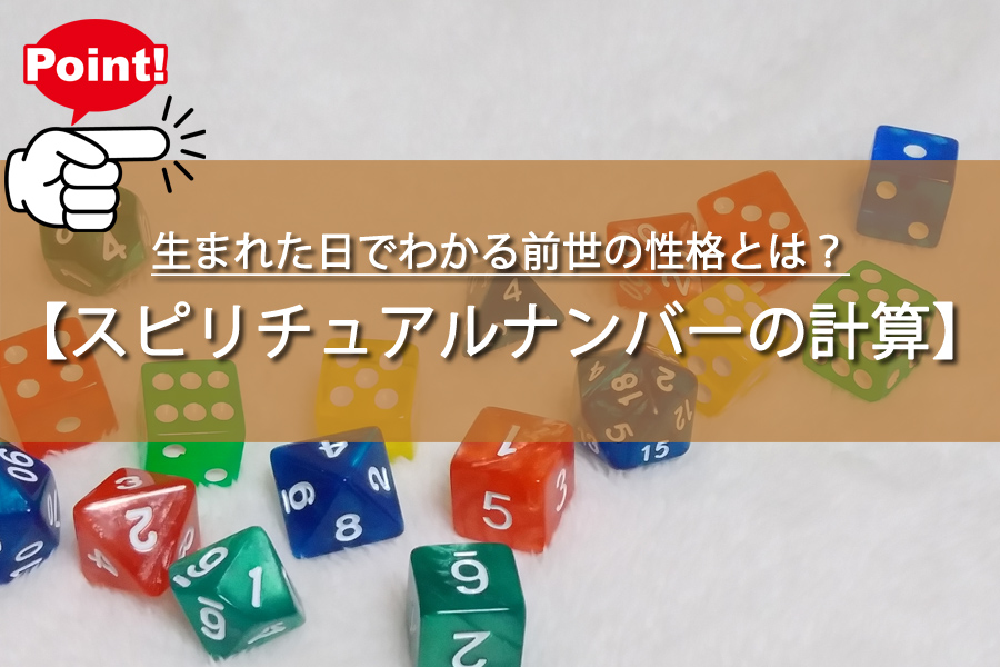 生まれた日でわかる前世の性格とは？スピリチュアルな意味！