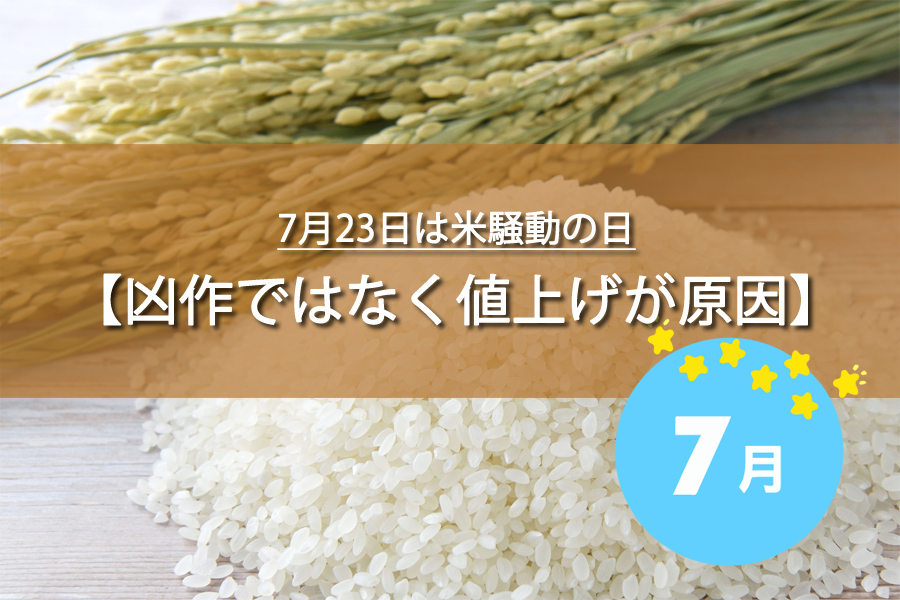 7月23日は米騒動の日！記念日の由来など解説！何の日？