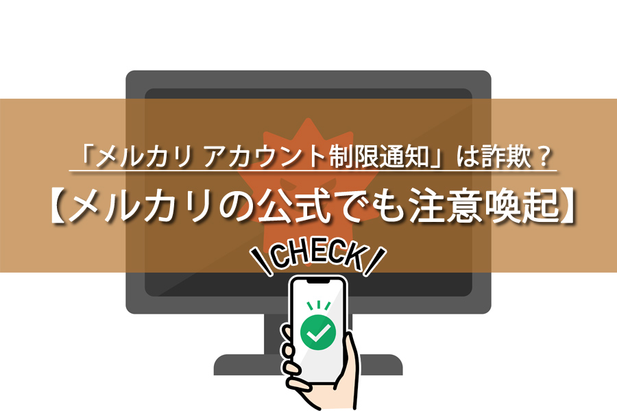 「メルカリ アカウント制限通知」は詐欺？公式でも注意喚起！