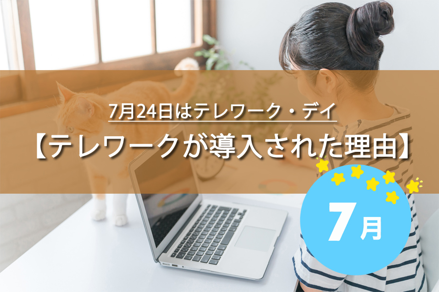 7月24日はテレワーク・デイ！由来やリモートワークとの違いは？