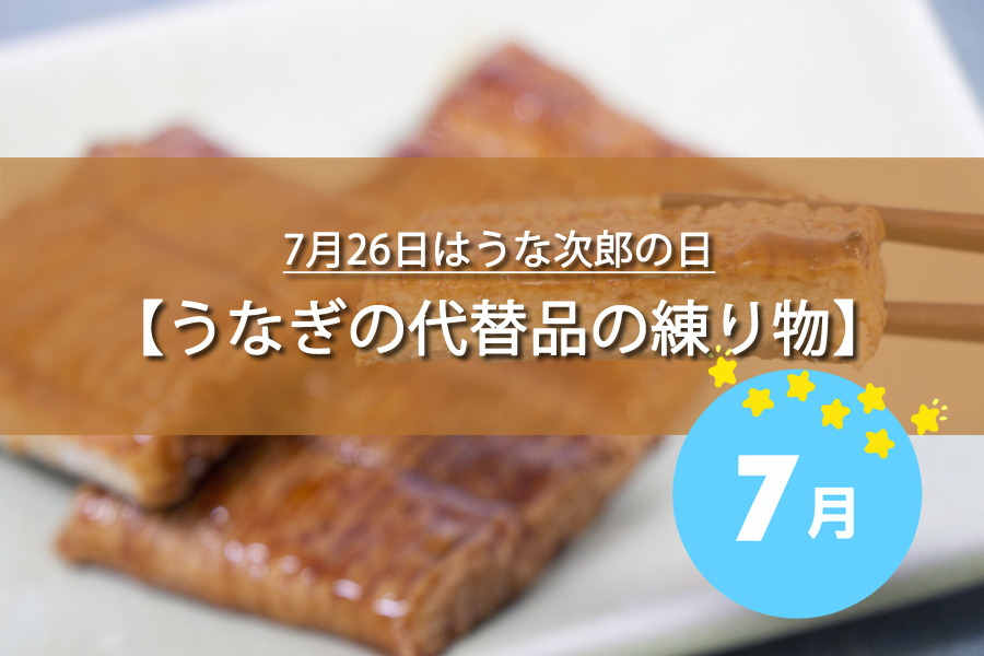 7月26日はうな次郎の日！記念日の由来など解説！何の日？