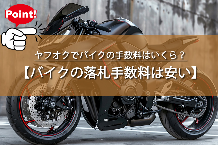 ヤフオクでバイクの手数料はいくら？出品者にかかる費用を解説！