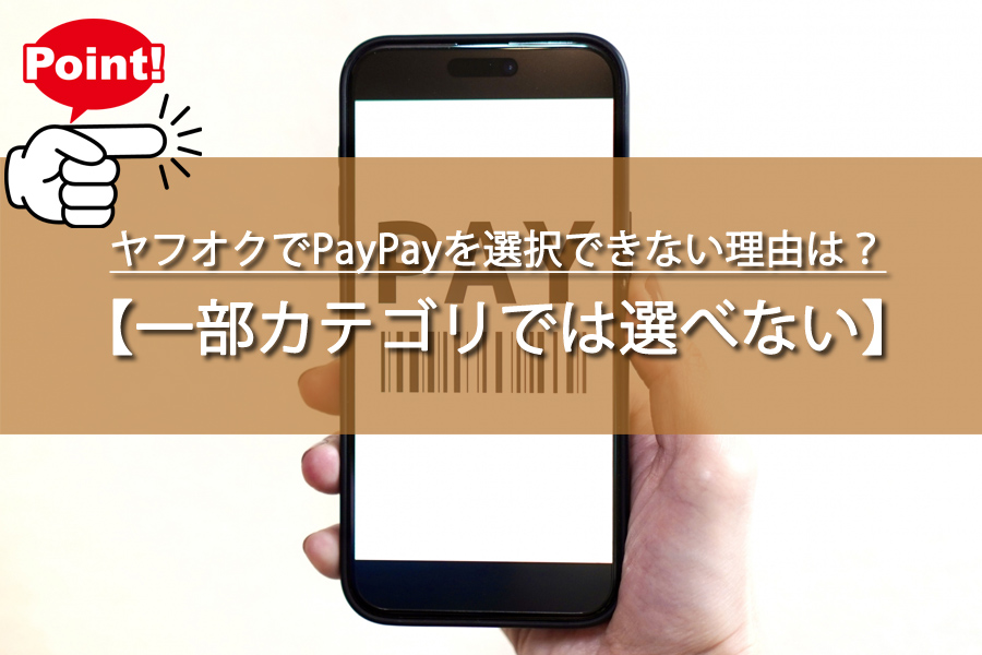 ヤフオクでPayPayを選択できない理由は？一部カテゴリに制限！