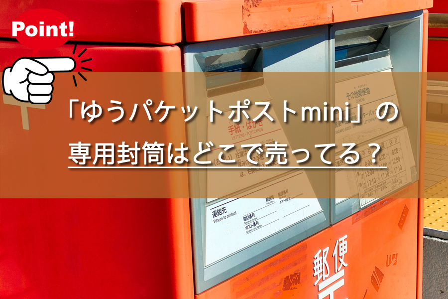 「ゆうパケットポストmini」の専用封筒はどこで売ってる？
