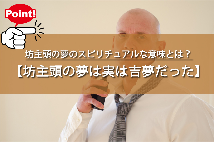 坊主頭の夢のスピリチュアルな意味とは？夢で髪バッサリは吉夢！
