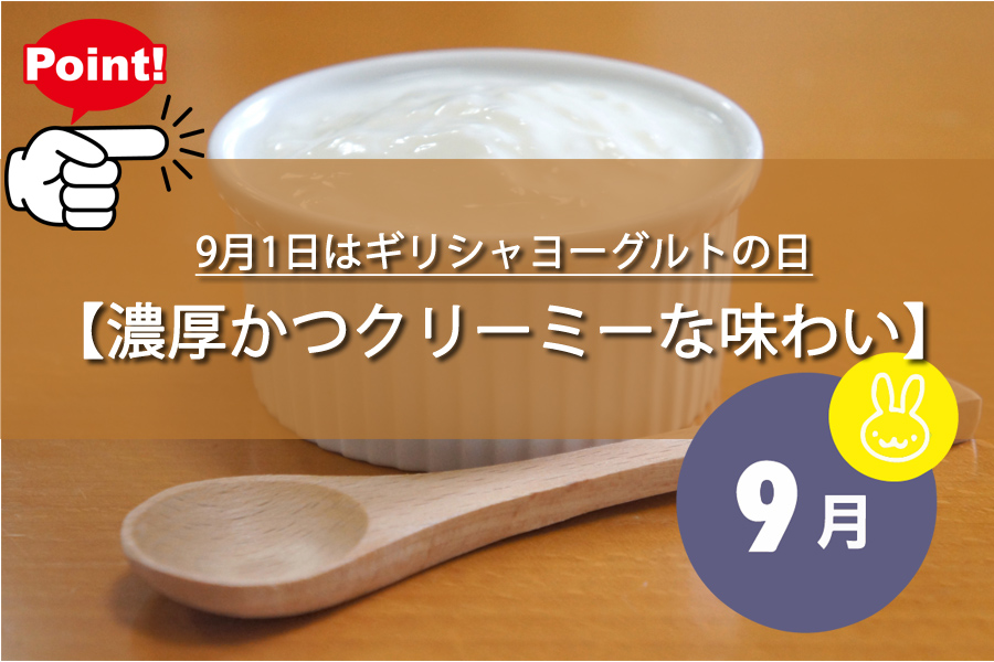 9月1日はギリシャヨーグルトの日！知られざる魅力！何の日？