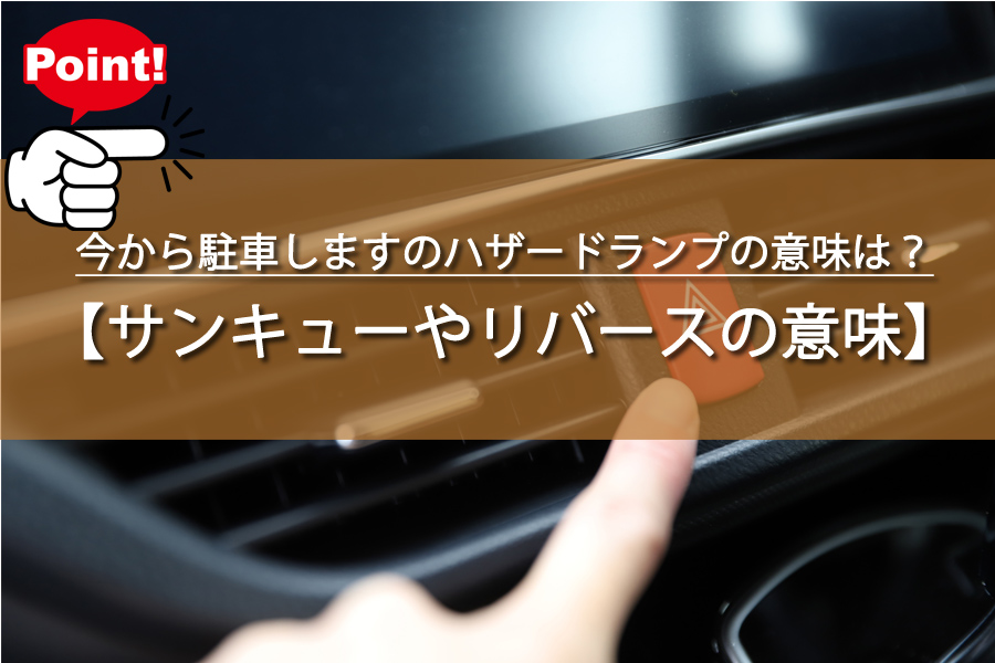 今から駐車しますのハザードランプの意味は？正しい使い方！
