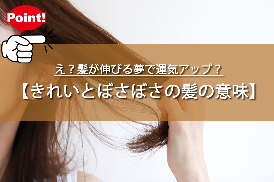 え？髪が伸びる夢で運気アップ？スピリチュアルな意味を解説！