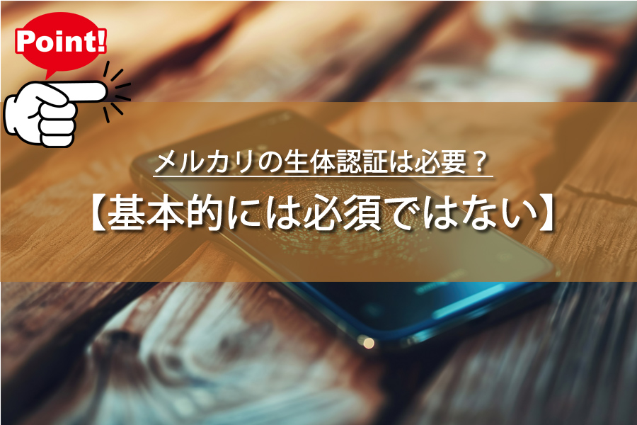 メルカリの生体認証は必要？利用方法や必須なのかを解説！