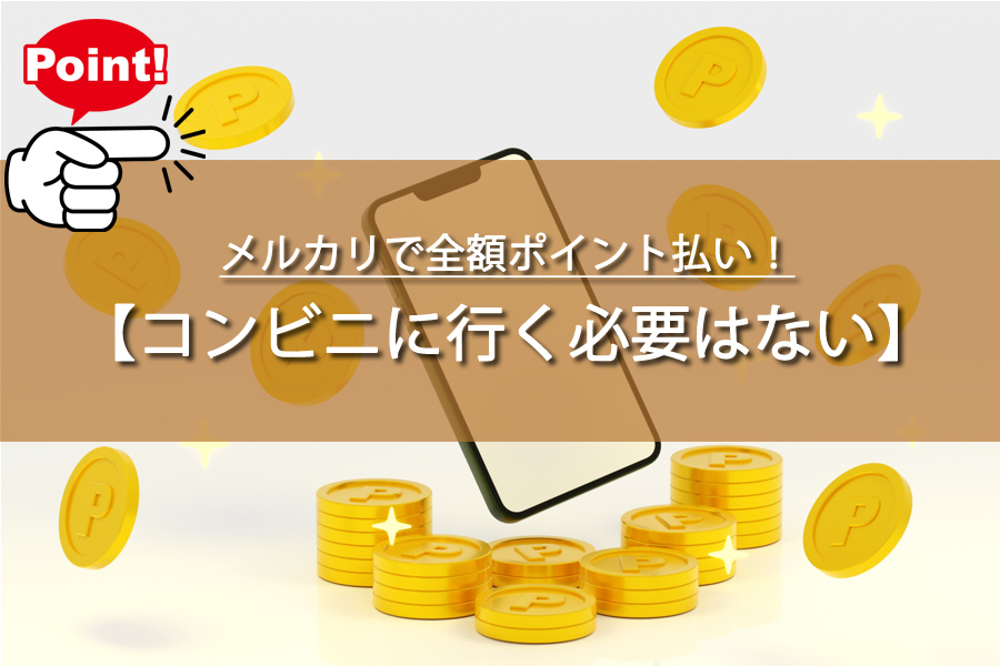 メルカリで全額ポイント払い！コンビニなどで支払う必要はある？
