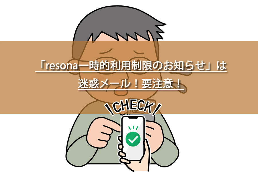 「resona一時的利用制限のお知らせ」は迷惑メール！要注意！