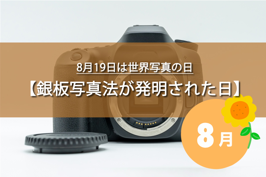 8月19日は世界写真の日！記念日の由来など解説！何の日？