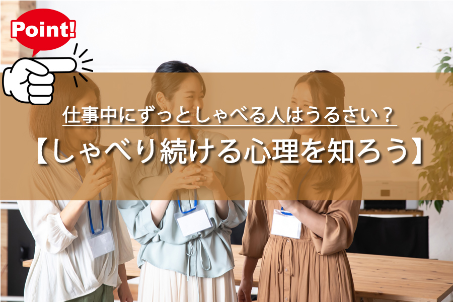 仕事中にずっとしゃべる人はうるさい？私語が多い場合の対処法！
