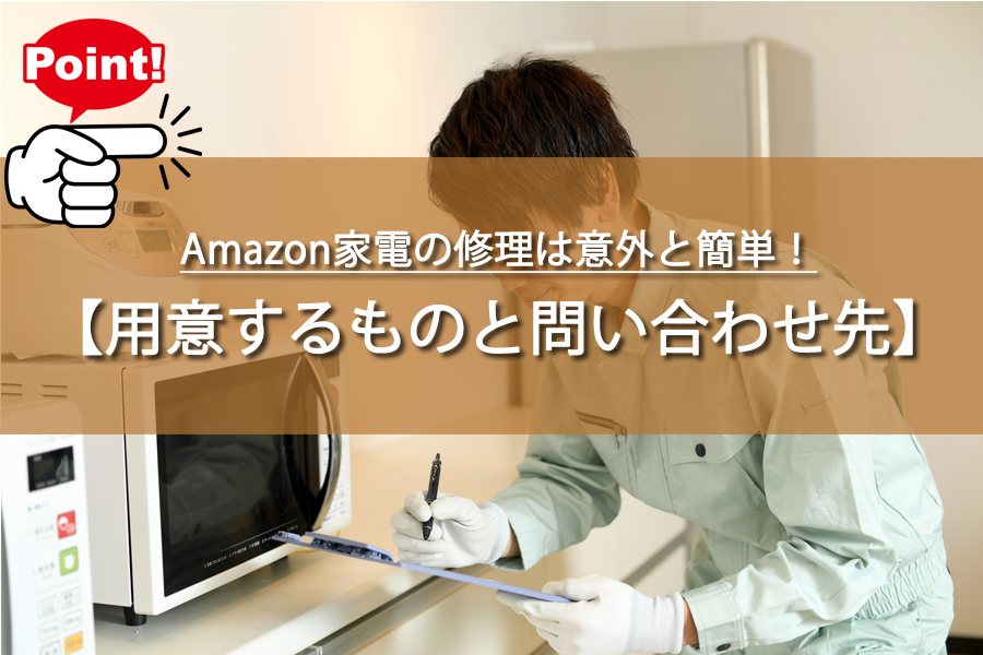 知らなきゃ損？Amazon家電の修理の意外と簡単な方法！