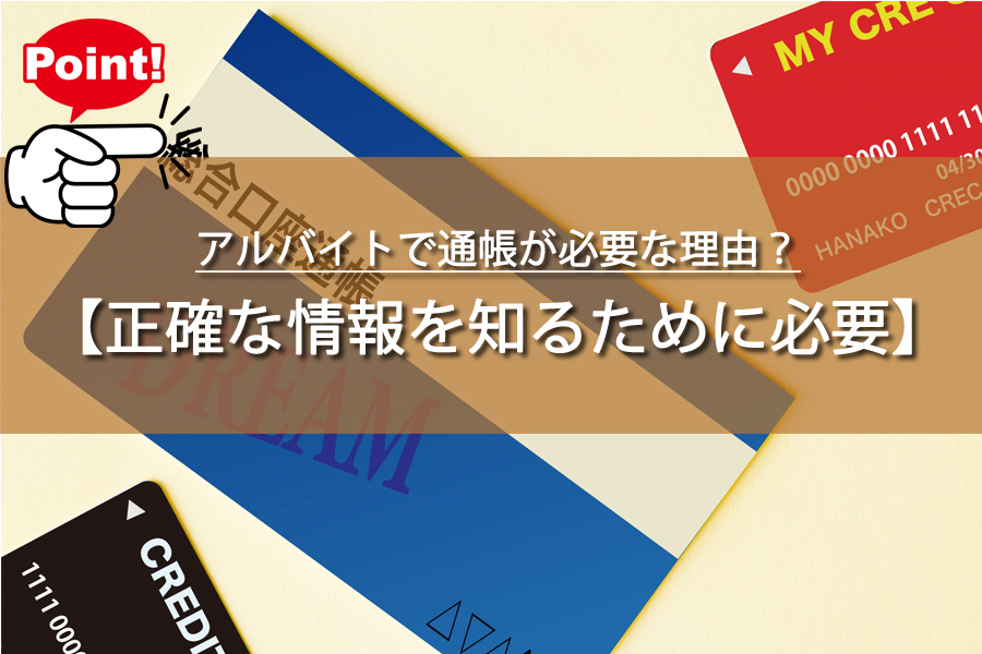 アルバイトで通帳が必要な理由？通帳コピー提出のコツ！【初心者】