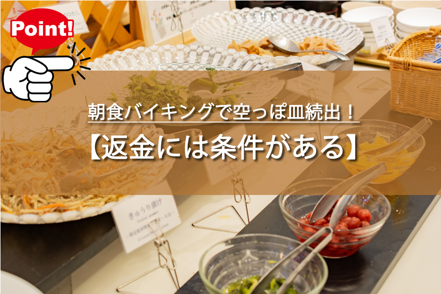 朝食バイキングで空っぽ皿続出は返金できる？返金の条件！