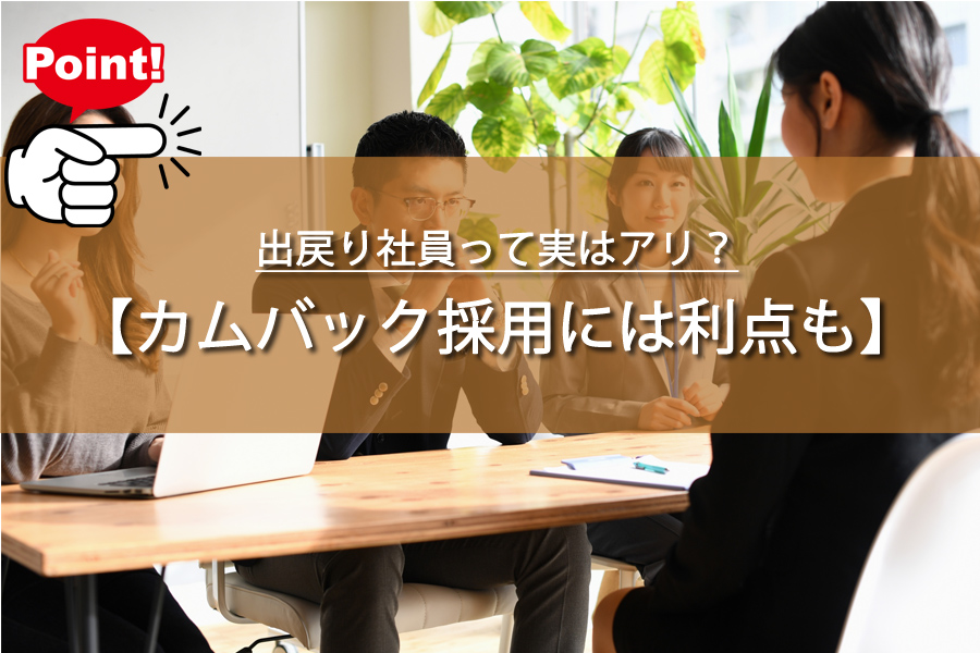 出戻り社員って実はアリ？カムバック採用の驚きの真相を解説！