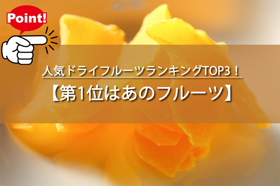 人気ドライフルーツランキングTOP3！意外な果物が王者だった？