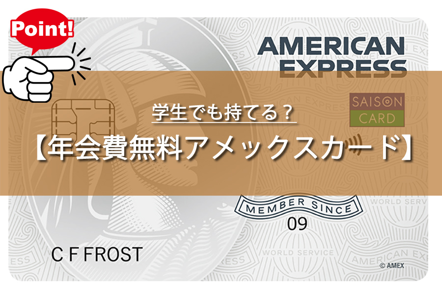 学生でも持てる？年会費無料アメックスカードで一流の特典をGET！