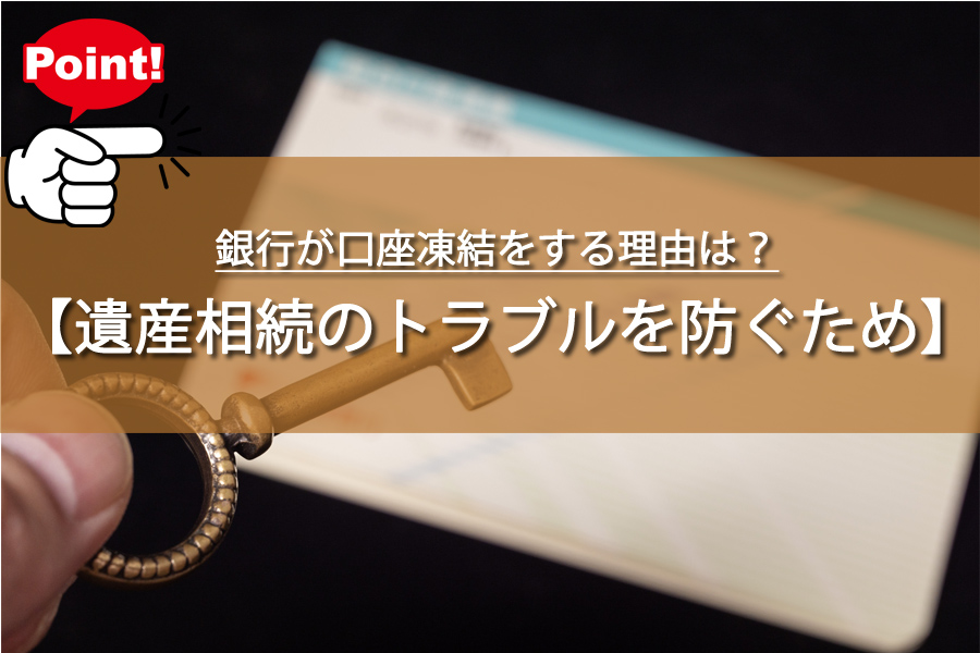 銀行が口座凍結をする理由は？相続時のトラブルを避ける3つの秘策
